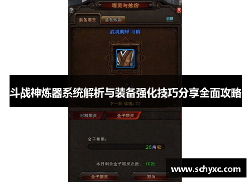 斗战神炼器系统解析与装备强化技巧分享全面攻略