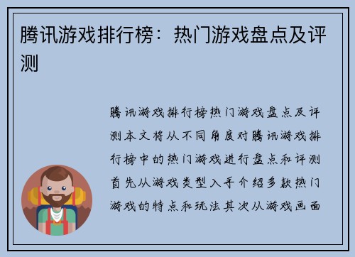 腾讯游戏排行榜：热门游戏盘点及评测