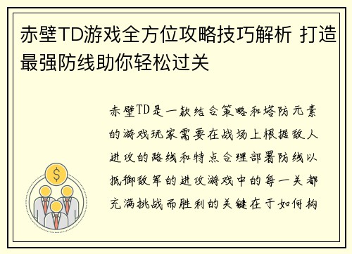 赤壁TD游戏全方位攻略技巧解析 打造最强防线助你轻松过关