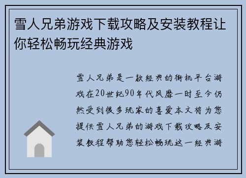 雪人兄弟游戏下载攻略及安装教程让你轻松畅玩经典游戏