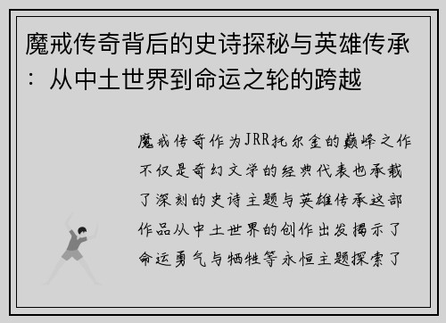 魔戒传奇背后的史诗探秘与英雄传承：从中土世界到命运之轮的跨越