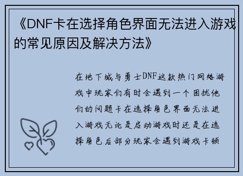 《DNF卡在选择角色界面无法进入游戏的常见原因及解决方法》