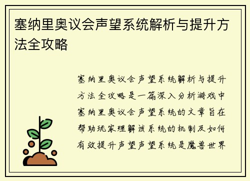 塞纳里奥议会声望系统解析与提升方法全攻略