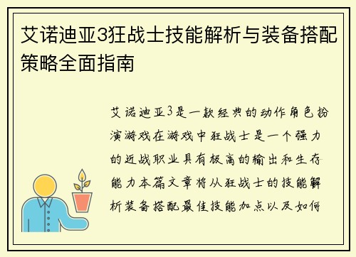 艾诺迪亚3狂战士技能解析与装备搭配策略全面指南