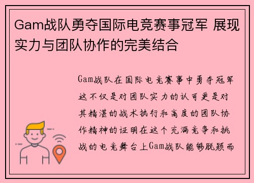 Gam战队勇夺国际电竞赛事冠军 展现实力与团队协作的完美结合