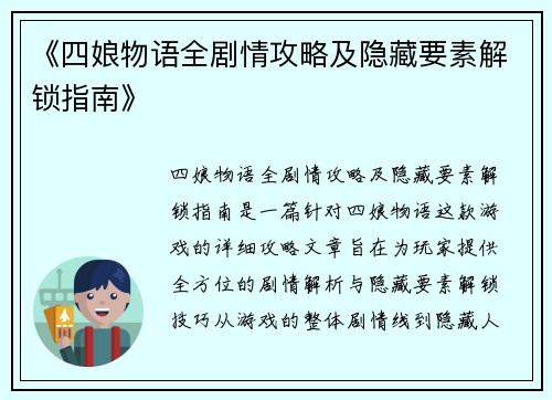 《四娘物语全剧情攻略及隐藏要素解锁指南》