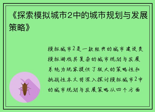 《探索模拟城市2中的城市规划与发展策略》
