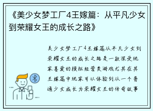 《美少女梦工厂4王嫁篇：从平凡少女到荣耀女王的成长之路》