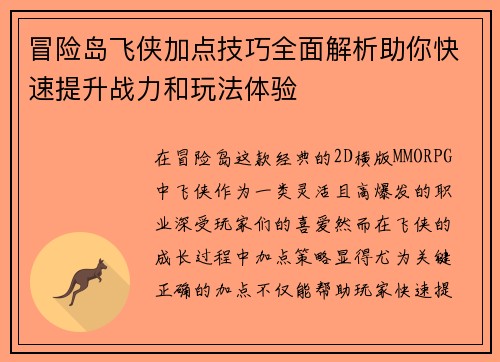 冒险岛飞侠加点技巧全面解析助你快速提升战力和玩法体验
