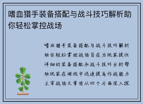 嗜血猎手装备搭配与战斗技巧解析助你轻松掌控战场