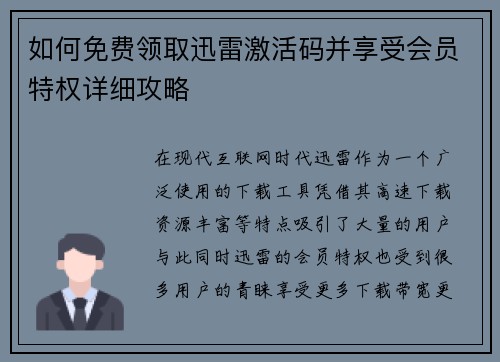 如何免费领取迅雷激活码并享受会员特权详细攻略