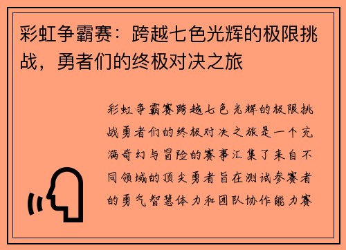 彩虹争霸赛：跨越七色光辉的极限挑战，勇者们的终极对决之旅