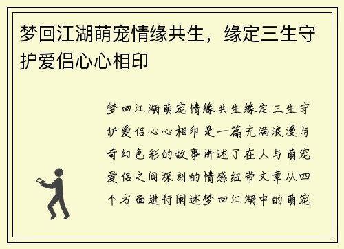 梦回江湖萌宠情缘共生，缘定三生守护爱侣心心相印