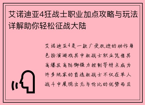 艾诺迪亚4狂战士职业加点攻略与玩法详解助你轻松征战大陆