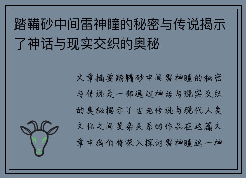 踏鞴砂中间雷神瞳的秘密与传说揭示了神话与现实交织的奥秘