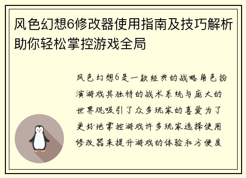 风色幻想6修改器使用指南及技巧解析助你轻松掌控游戏全局