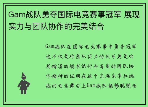 Gam战队勇夺国际电竞赛事冠军 展现实力与团队协作的完美结合