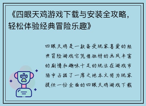 《四眼天鸡游戏下载与安装全攻略，轻松体验经典冒险乐趣》