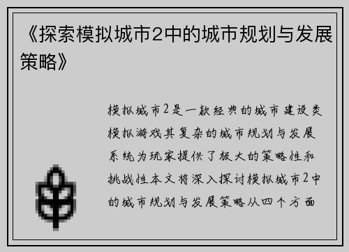 《探索模拟城市2中的城市规划与发展策略》