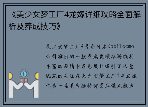 《美少女梦工厂4龙嫁详细攻略全面解析及养成技巧》