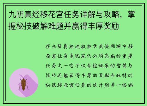 九阴真经移花宫任务详解与攻略，掌握秘技破解难题并赢得丰厚奖励
