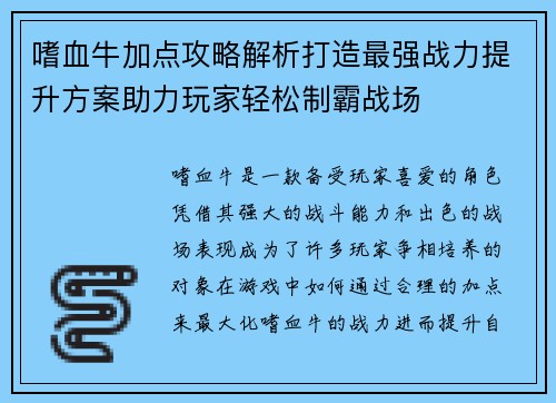 嗜血牛加点攻略解析打造最强战力提升方案助力玩家轻松制霸战场