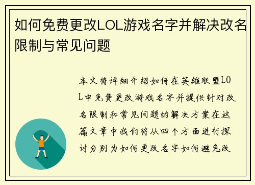 如何免费更改LOL游戏名字并解决改名限制与常见问题