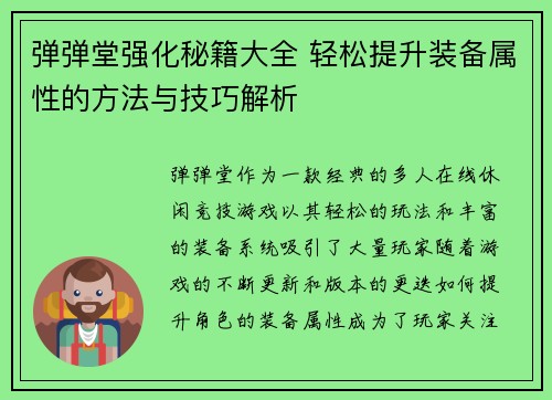 弹弹堂强化秘籍大全 轻松提升装备属性的方法与技巧解析