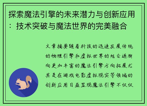 探索魔法引擎的未来潜力与创新应用：技术突破与魔法世界的完美融合