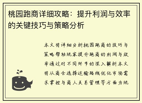 桃园跑商详细攻略：提升利润与效率的关键技巧与策略分析