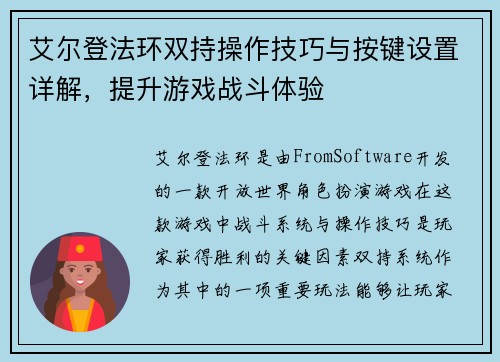 艾尔登法环双持操作技巧与按键设置详解，提升游戏战斗体验