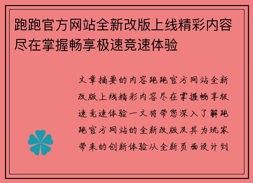 跑跑官方网站全新改版上线精彩内容尽在掌握畅享极速竞速体验