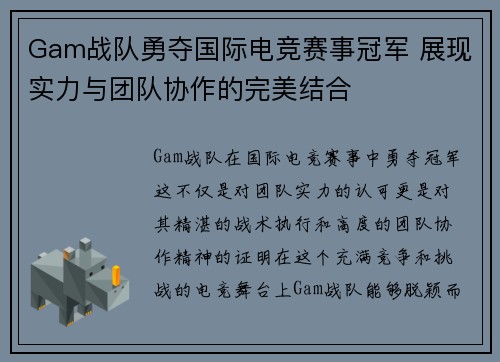 Gam战队勇夺国际电竞赛事冠军 展现实力与团队协作的完美结合