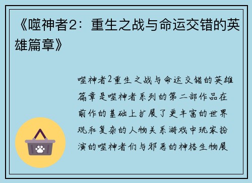 《噬神者2：重生之战与命运交错的英雄篇章》