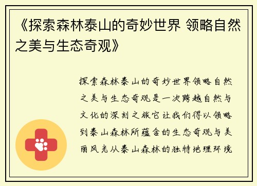 《探索森林泰山的奇妙世界 领略自然之美与生态奇观》