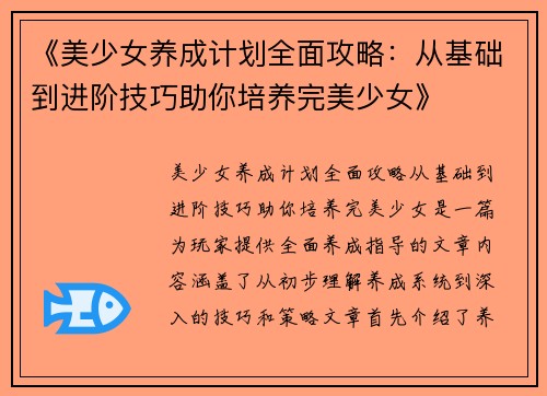 《美少女养成计划全面攻略：从基础到进阶技巧助你培养完美少女》