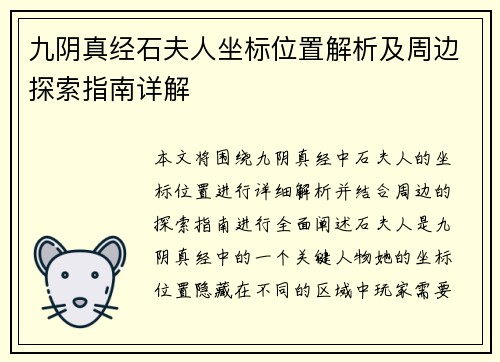 九阴真经石夫人坐标位置解析及周边探索指南详解
