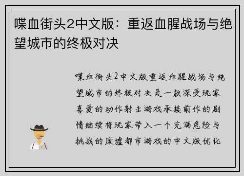 喋血街头2中文版：重返血腥战场与绝望城市的终极对决