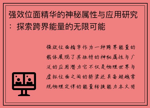 强效位面精华的神秘属性与应用研究：探索跨界能量的无限可能