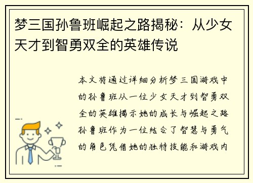梦三国孙鲁班崛起之路揭秘：从少女天才到智勇双全的英雄传说