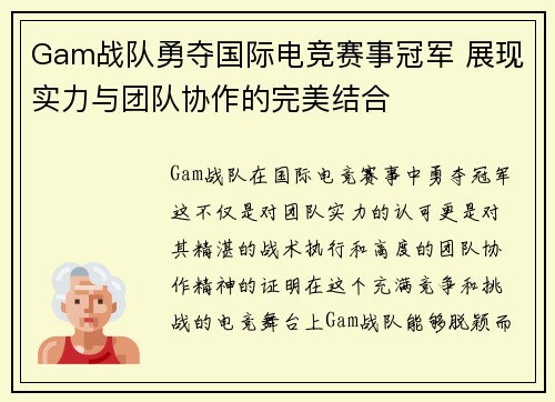 Gam战队勇夺国际电竞赛事冠军 展现实力与团队协作的完美结合