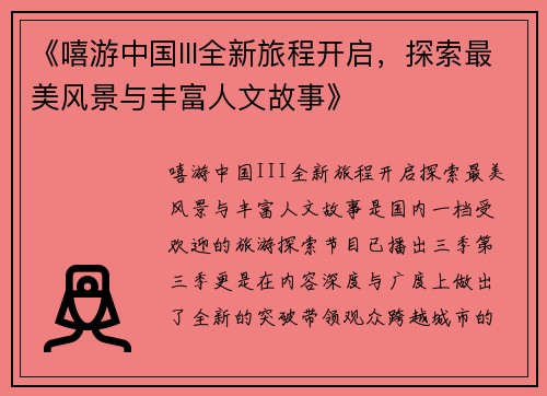 《嘻游中国III全新旅程开启，探索最美风景与丰富人文故事》