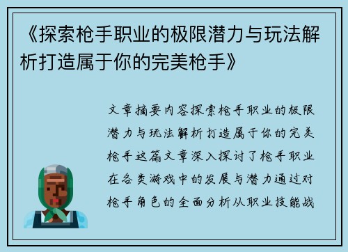 《探索枪手职业的极限潜力与玩法解析打造属于你的完美枪手》