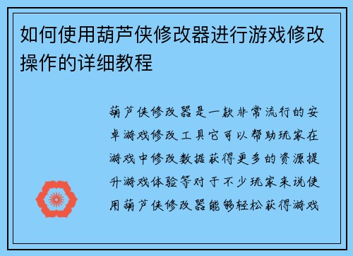 如何使用葫芦侠修改器进行游戏修改操作的详细教程