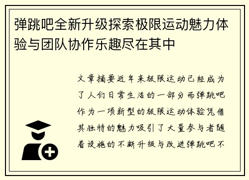 弹跳吧全新升级探索极限运动魅力体验与团队协作乐趣尽在其中