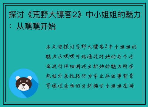 探讨《荒野大镖客2》中小姐姐的魅力：从嘿嘿开始