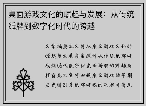 桌面游戏文化的崛起与发展：从传统纸牌到数字化时代的跨越
