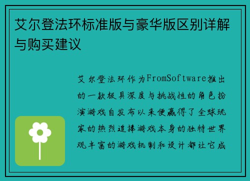 艾尔登法环标准版与豪华版区别详解与购买建议