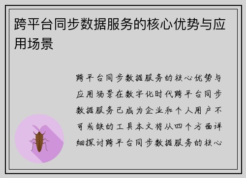 跨平台同步数据服务的核心优势与应用场景
