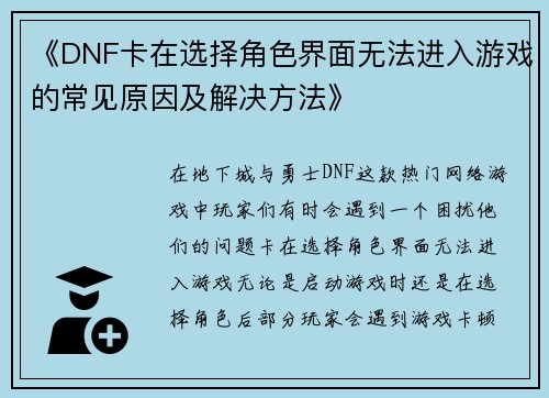 《DNF卡在选择角色界面无法进入游戏的常见原因及解决方法》